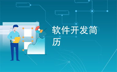 如何構(gòu)建一份出色的軟件開發(fā)簡歷